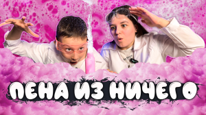 ПЕНА ИЗ НИЧЕГО