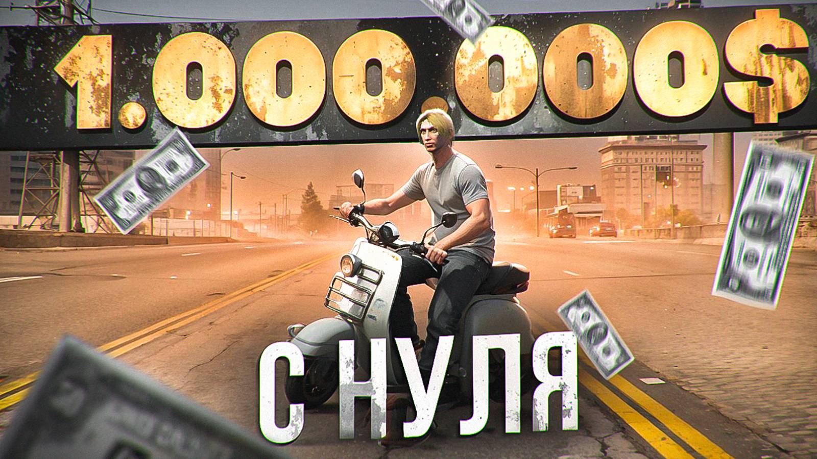 ЗАРАБОТАЛ МИЛЛИОН С НУЛЯ НА НОВОМ СЕРВЕРЕ ГТА 5 РП МАДЖЕСТИК | ЛУЧШИЙ СТАРТ | GTA 5 RP MAJESTIC смотреть онлайн