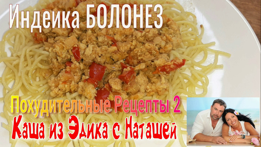 Индейка БОЛОНЕЗ с Макаронами. Похудительные РЕЦЕПТЫ 02. Вкусно, Полезно, Сбалансировано. ПП. смотреть онлайн