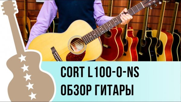 Cort l100 Обзор гитары