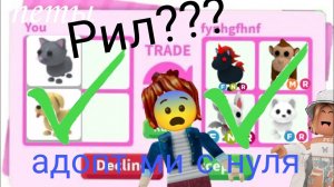 Адопт ми  с нуля!