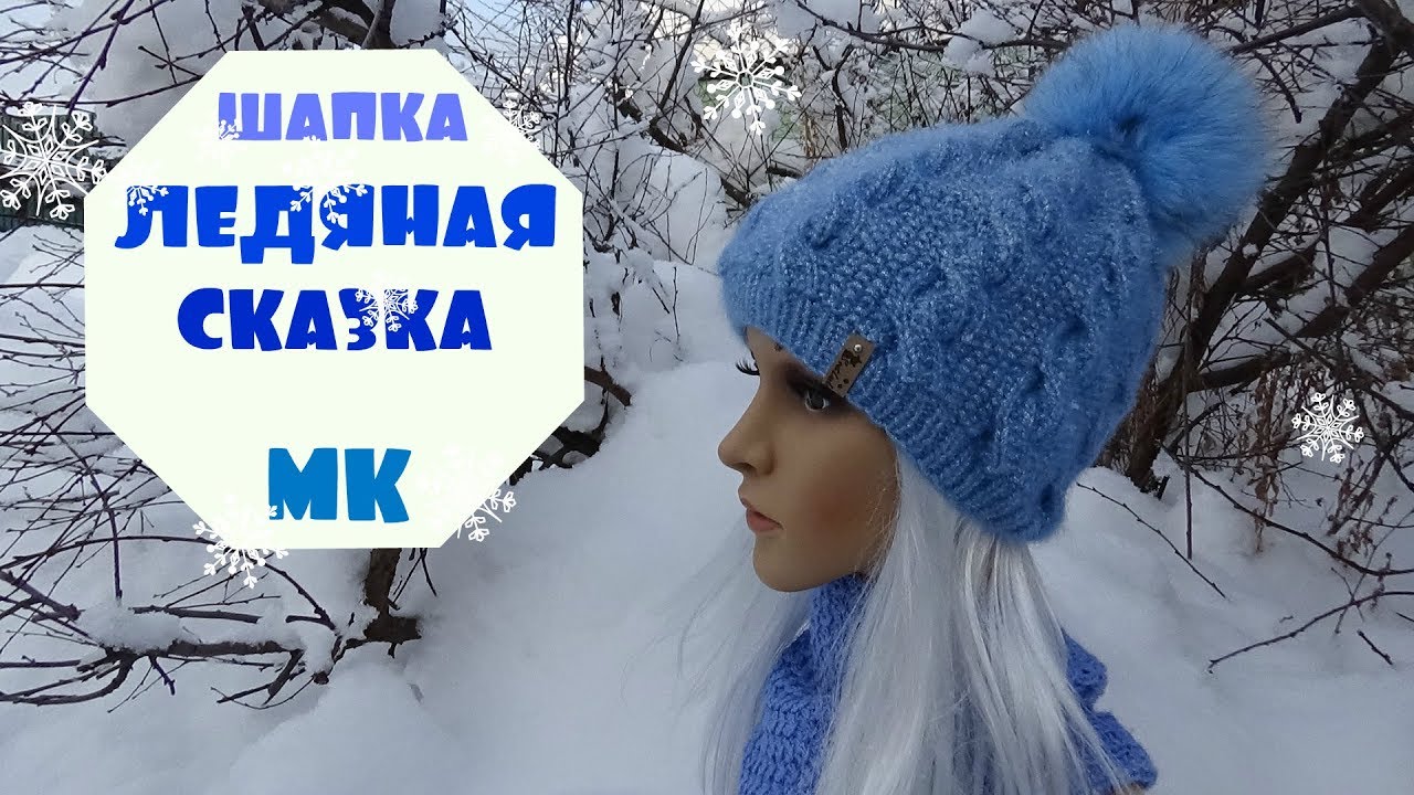 Шапка ЛЕДЯНАЯ СКАЗКА жемчужными жгутами/ Мастер-класс смотреть онлайн