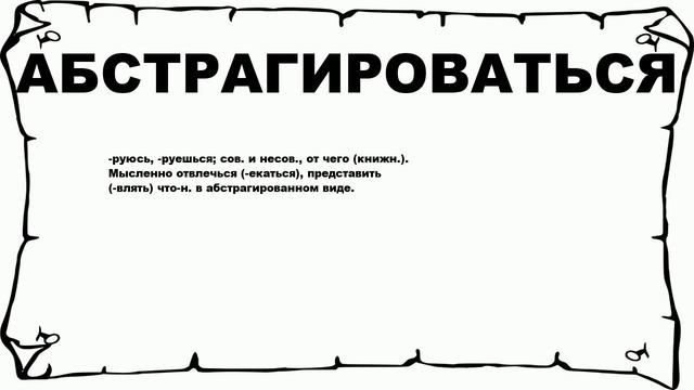 АБСТРАГИРОВАТЬСЯ - что это такое? значение и описание смотреть онлайн