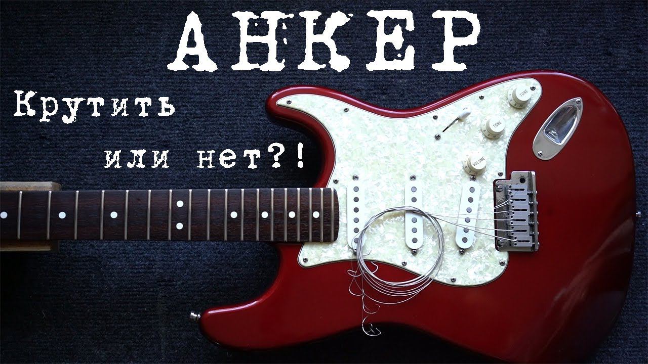 Как отстроить гитару. Высота струн, анкер, мензура, звукосниматели, колки. смотреть онлайн