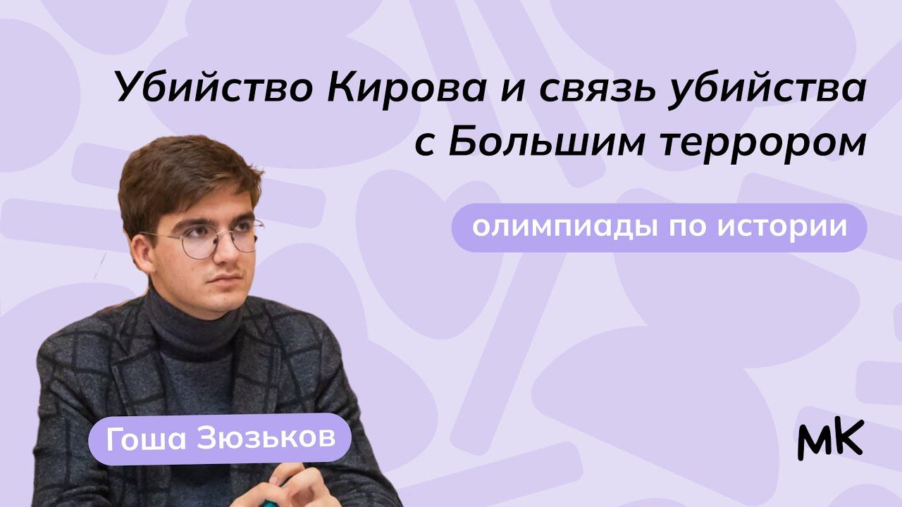 Убийство Кирова и связь убийства с Большим террором | Олимпиады по истории | мейнкурс смотреть онлайн