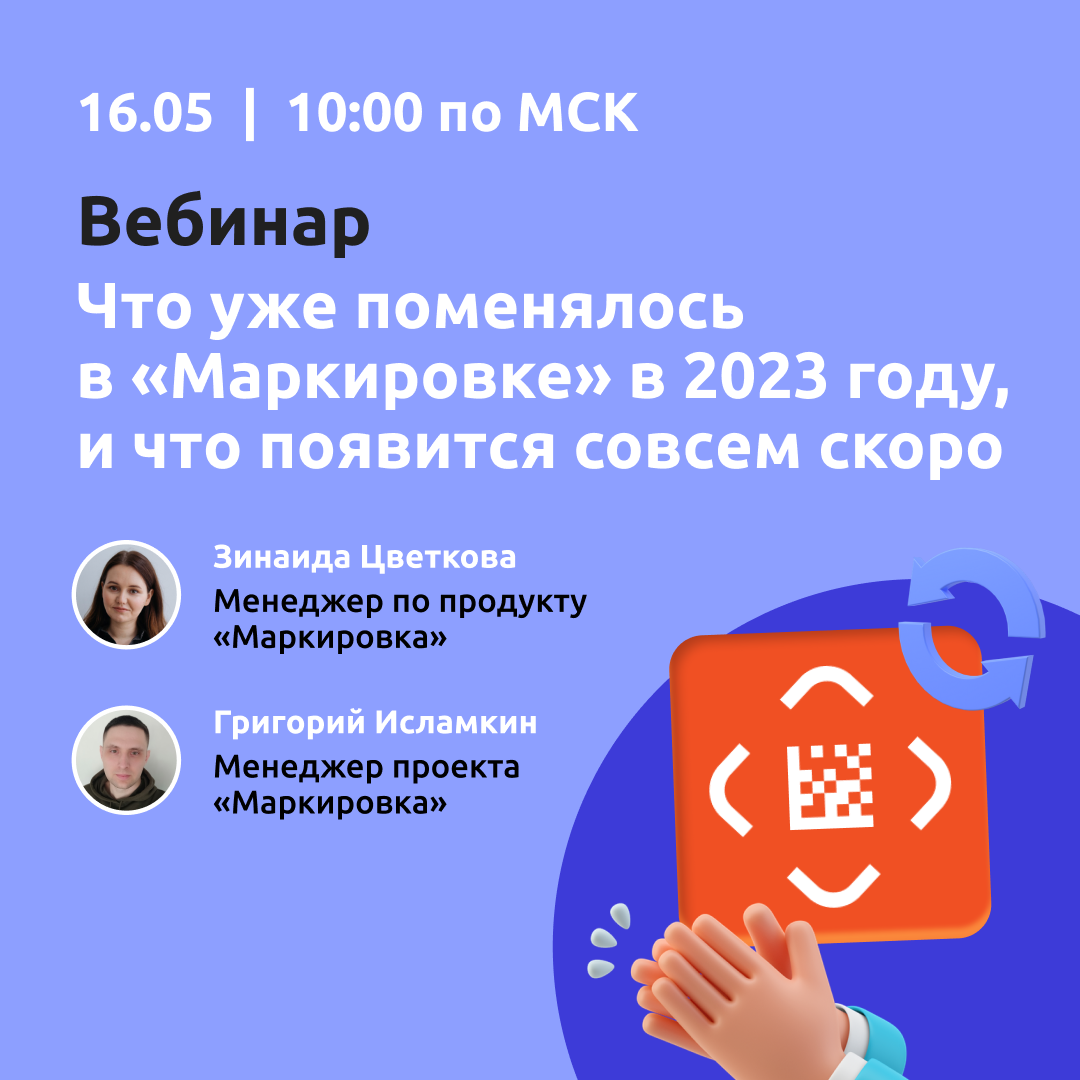 Вебинар "Что уже поменялось в "Маркировке" в 2023 году и , что появится совсем скоро" смотреть онлайн