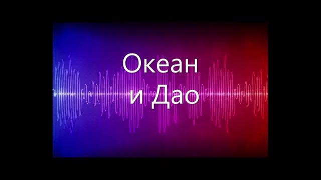 ОКЕАН и ДАО. Притча