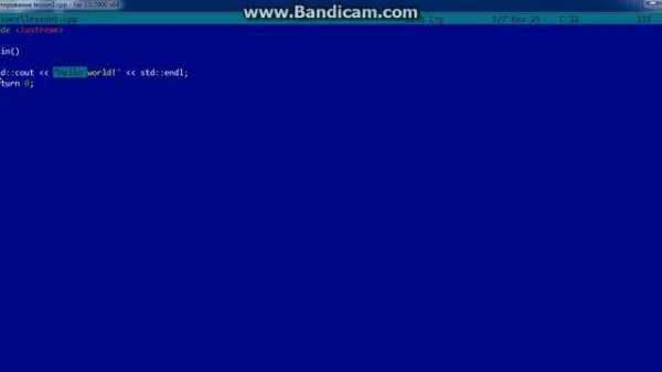 Урок 1. Пишем и компилируем программу. Hello World!