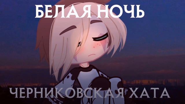Черниковская хата - Белая ночь смотреть онлайн