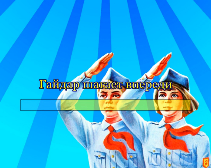 Гайдар шагает впереди смотреть онлайн