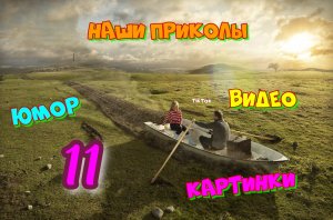 Наши приколы 11 / Смешная видео подборка