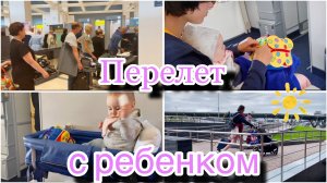 Влог мамы✈️🍂| Полет с грудным ребенком в самолете🛩️| трудности и лайфхаки😎| #полет #самолет #москва