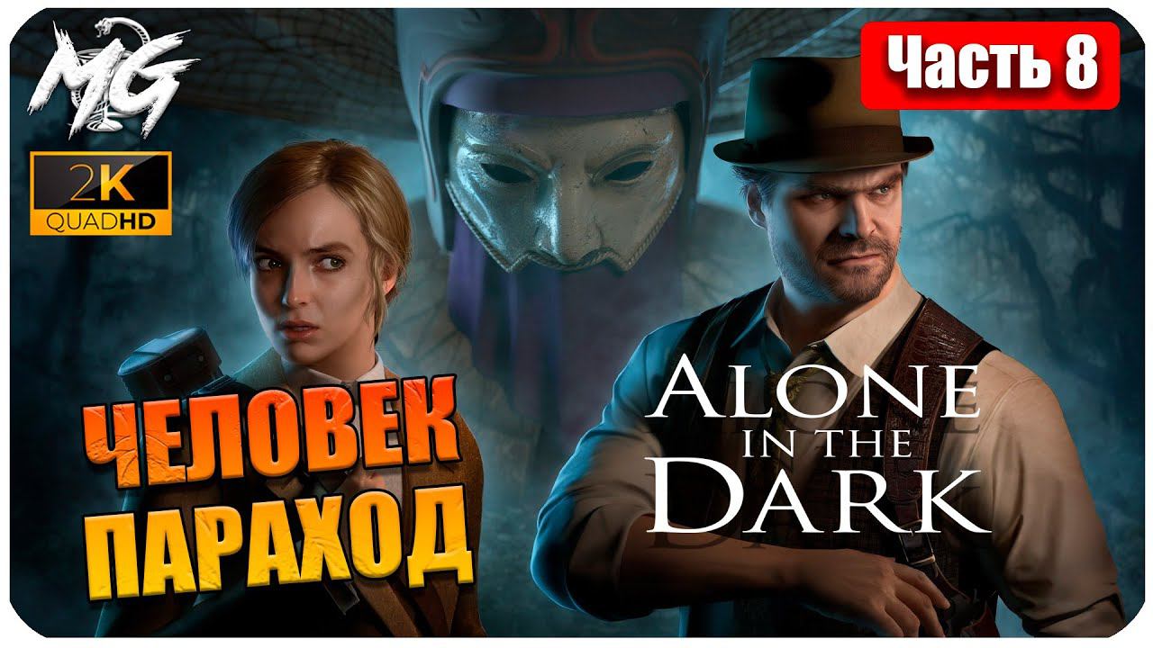 ОДИН В ТЕМНОТЕ ➤ ЧАСТЬ 8 ➤ Alone in the Dark 2024 ➤ ЧЕЛОВЕК-ПАРАХОД