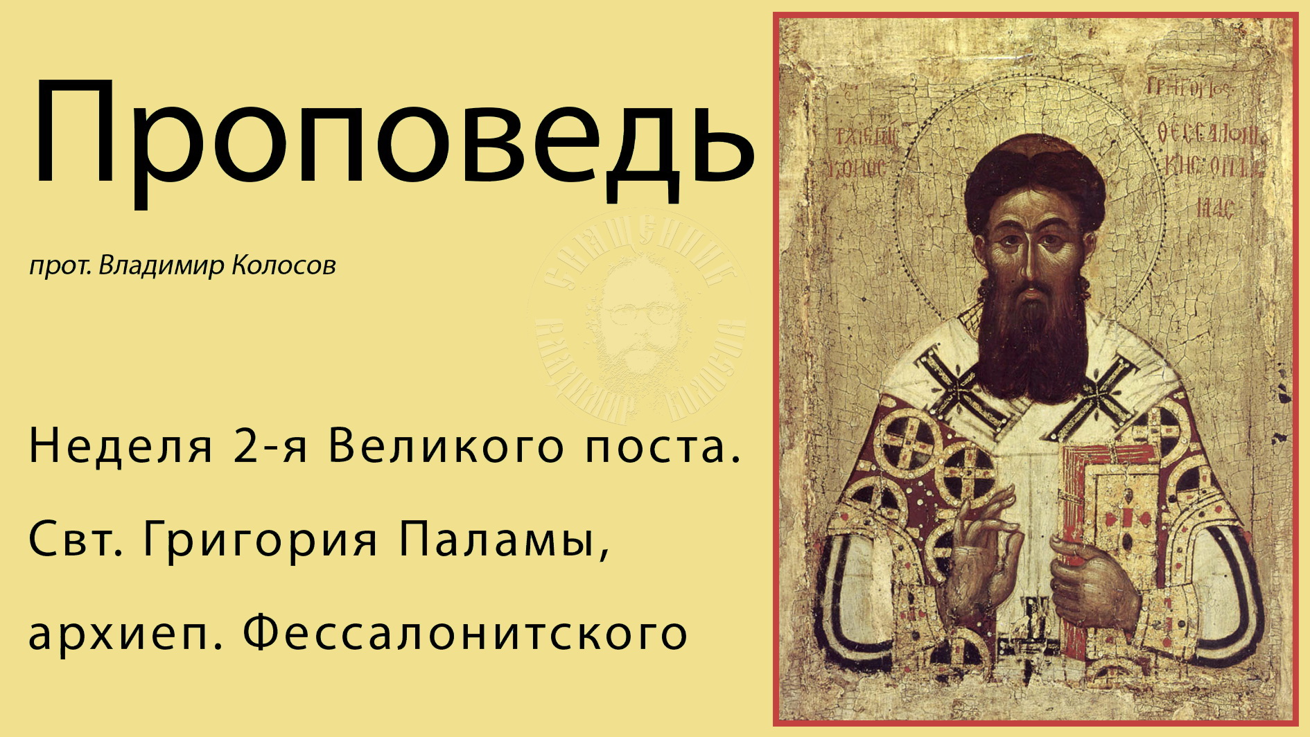ПРОПОВЕДЬ. 2-я Великого поста, свт. Григория Паламы, прот. Владимир Колосов, 2021. смотреть онлайн