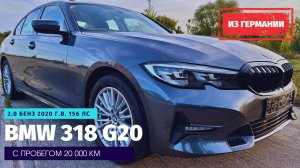 BMW 318i из Германии. Недорогой билет в премиум-класс.
