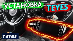 TEYES ? правильная установка и подключение в КИА РИО 4 и KIA RIO X-Line