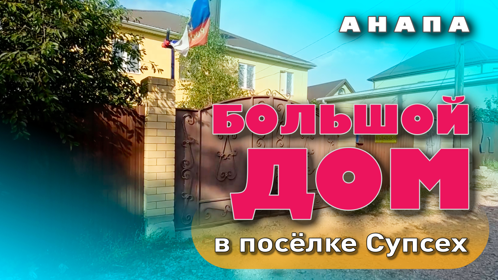 Анапа. Большой дом в посёлке Супсех #анапа #жильеуморя #купитьдом #домуморя смотреть онлайн