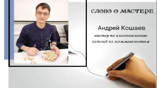 Слово о мастере — Андрей Кошаев — Мастер по изготовлению изделий из можжевельника [слушать] смотреть онлайн