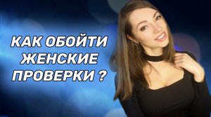 Женские проверки. Как девушки тебя тестируют?