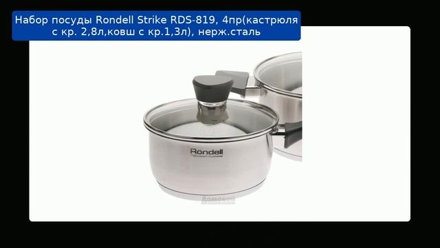 Набор посуды Rondell Strike RDS-819, 4пр(кастрюля с кр. 2,8л,ковш с кр.1,3л), нерж.сталь обзор