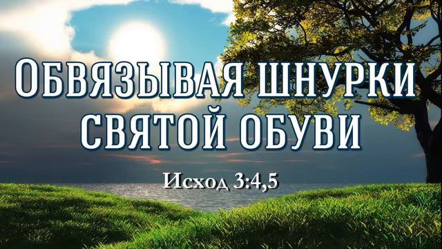 Проповедь: "Обвязывая шнурки святой обуви" (22.10.17) смотреть онлайн