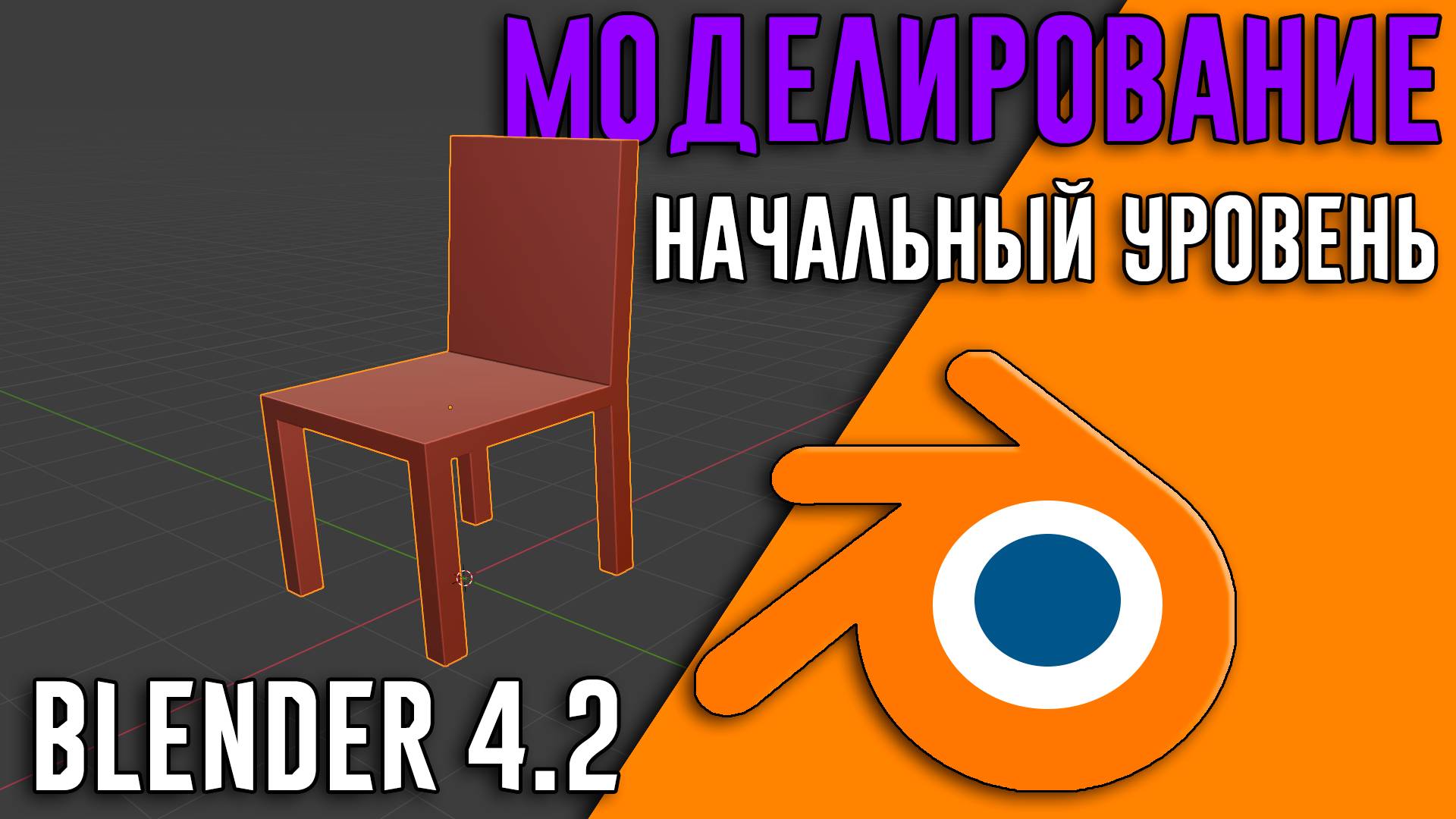 Blender 4.2 ►|УРОК 2| Базовое моделирование ДЛЯ НАЧИНАЮЩИХ смотреть онлайн