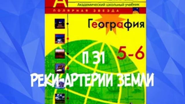 5-6 КЛАСС П 31 РЕКИ-АРТЕРИИ ЗЕМЛИ, АМОЗОНКА, НИЛ, МИССИСИПИ, ЛЕНА, ОБЪ, ЕНИСЕЙ, смотреть онлайн