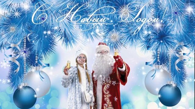 Музыкальная открытка "С НОВЫМ ГОДОМ!!!" Бесплатный футаж. смотреть онлайн