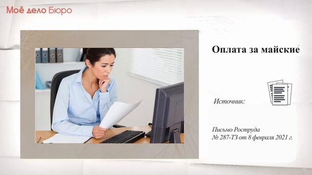 «Моё дело Бюро» представляет обзор самых интересных новостей законодательства на 6 мая смотреть онлайн