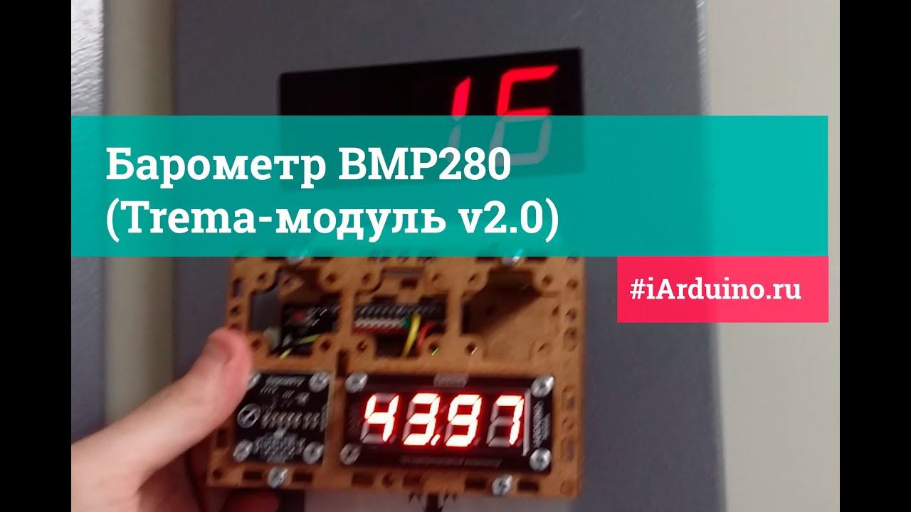 Измеряем высоту дома! Барометр BMP280 (Trema-модуль V2.0). | Новинка от Iarduino.ru