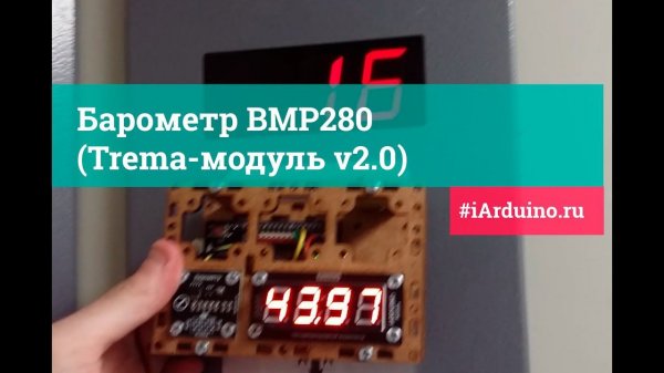 Измеряем высоту дома! Барометр BMP280 (Trema-модуль v2.0). | Новинка от iarduino.ru