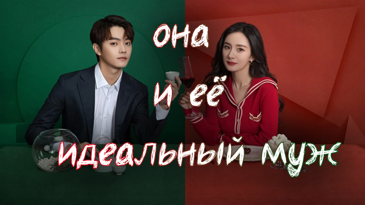 Она и ее идеальный муж - 1 сезон 25 серия / She and Her Perfect Husband / Ai De Er Ba Ding Lu смотреть онлайн