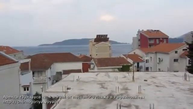 Аренда таунхауса № 4 в 70 м от песчаного пляжа в Рафаиловичах смотреть онлайн