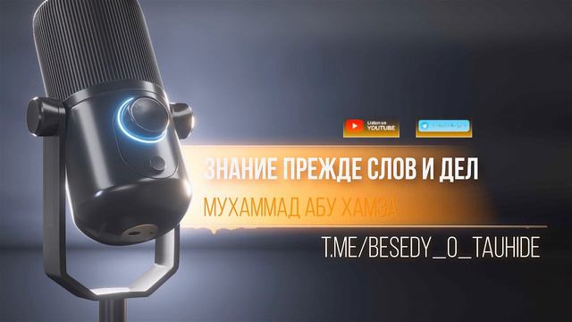 Знание прежде слов и дел. / Разъясняет: Мухаммад абу Хамза حفظه الله смотреть онлайн