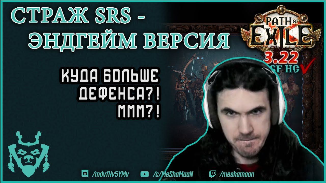 Страж SRS ЭНДГЕЙМ версия билда || Path Of Exile 3.22 Ancestor Guardian SRS Build