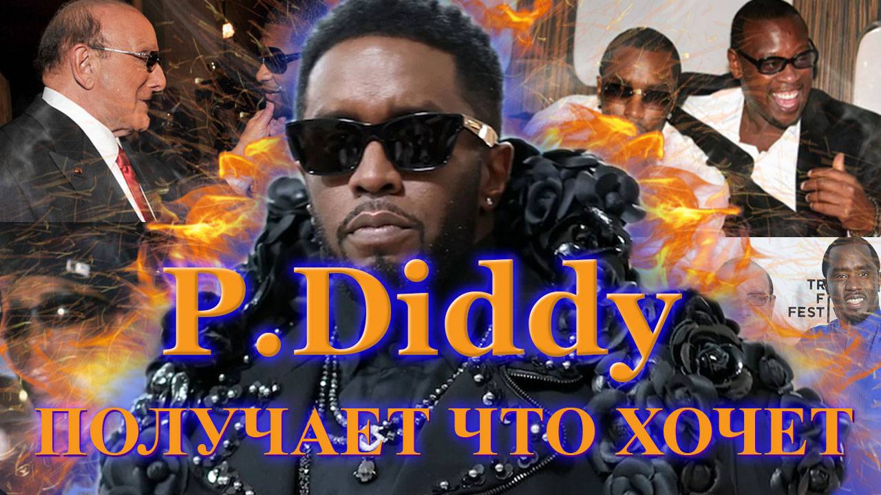 P.Diddy | жажда ВЛАСТИ | детство и ВЗРОСЛЫЕ НАСТАВНИКИ #diddy #история #карьера #шоубизнес