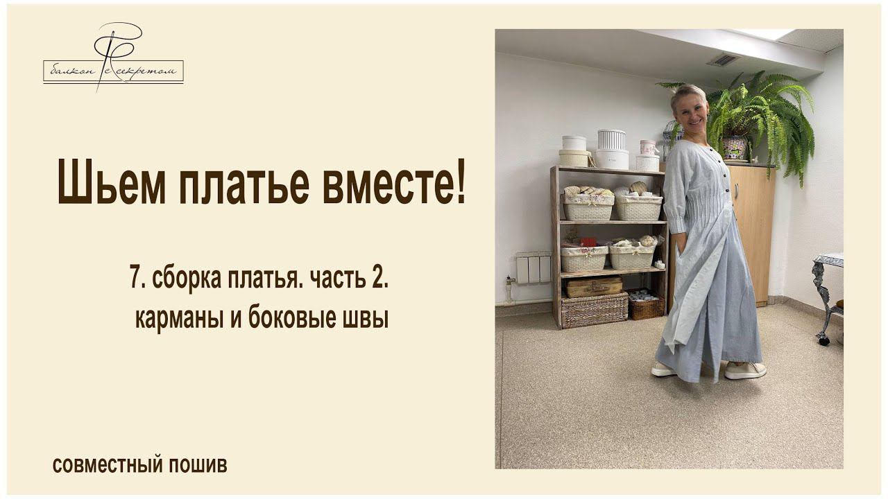 7. сборка платья часть 2 карманы и боковые швы смотреть онлайн