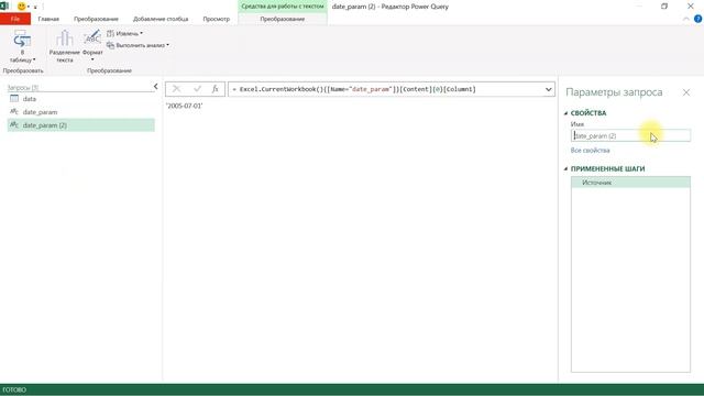 Power Query. Параметры в SQL-запросе 2 смотреть онлайн