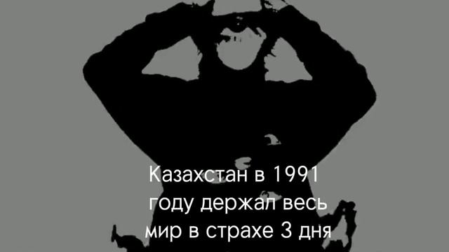 Казахстан в 1991 году держал весь мир в страхе 3 дня