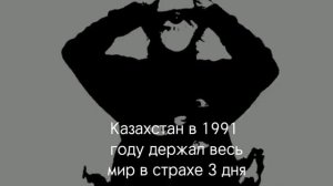 Казахстан в 1991 году держал весь мир в страхе 3 дня
