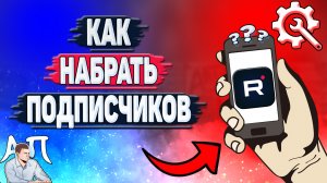 Как набрать подписчиков в Рутубе? Советы по набору подписчиков в Rutube