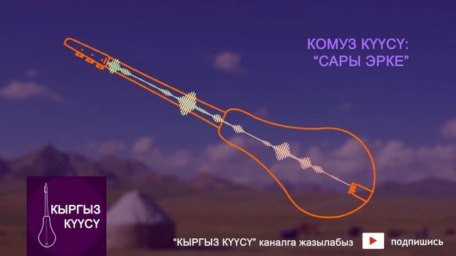 Ордо сахна - Эрке Сары / Комуз куулору / Комуз музыкалар смотреть онлайн