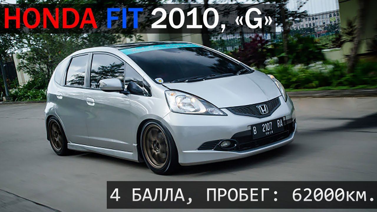 Honda Fit, 2010г, комплектация "G", пробег: 62000км., оценка:4 балла. - ПРОДАН! смотреть онлайн