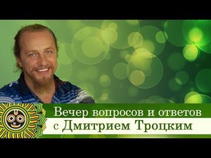 Вечер вопросов и ответов. Дмитрий Троцкий