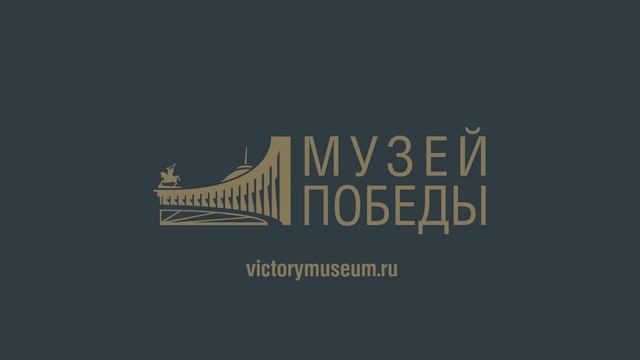 Музей Победы на Поклонной горе смотреть онлайн