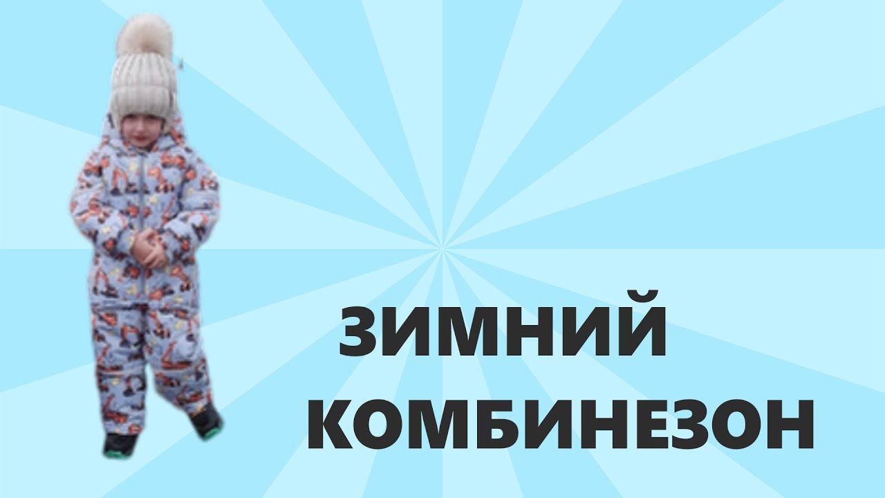 Детский зимний комбинезон смотреть онлайн