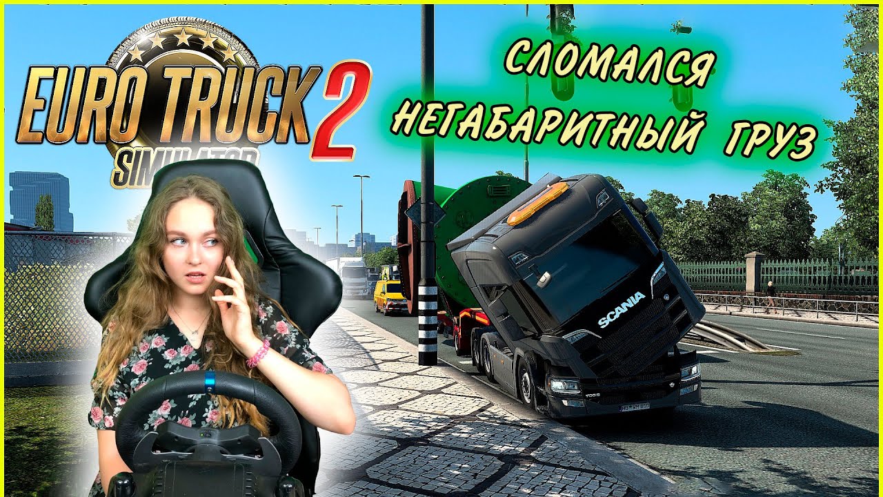 МОЙ ПЕРВЫЙ НЕГАБАРИТНЫЙ ГРУЗ - Euro Truck Simulator 2 смотреть онлайн