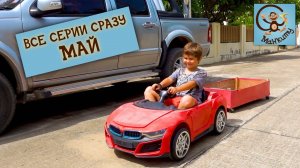 Дети и Машина. Милан и Папа играют воришка, полиция и красная машинка. Майский сборник
