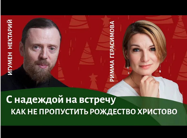 С надеждой на встречу_ о радости Рождества.mp4 смотреть онлайн