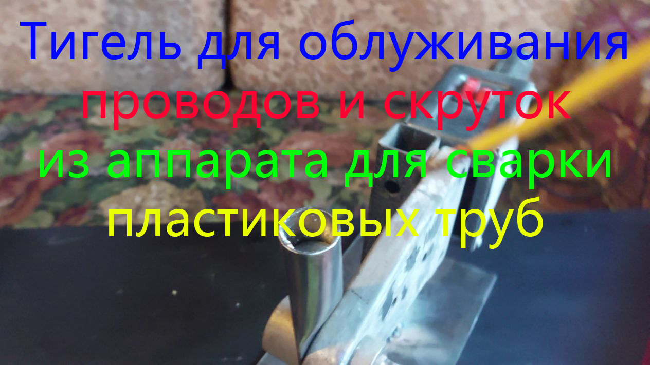 Тигель для облуживания проводов и скруток из аппарата для сварки пластиковых труб. смотреть онлайн